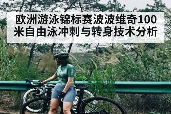 欧洲游泳锦标赛波波维奇100米自由泳冲刺与转身技术分析 | BBIN