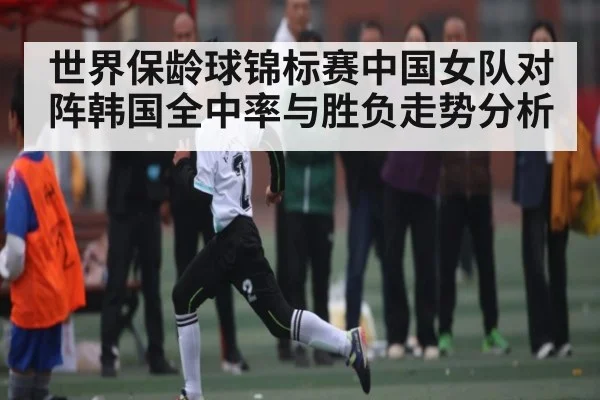 世界保龄球锦标赛中国女队对阵韩国全中率与胜负走势分析 | BBIN