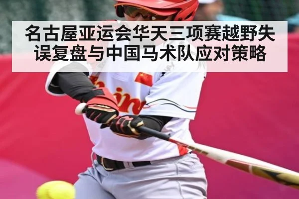 名古屋亚运会华天三项赛越野失误复盘与中国马术队应对策略 | BBIN
